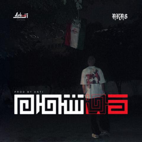 دانلود آهنگ آکاس به نام کف شهر